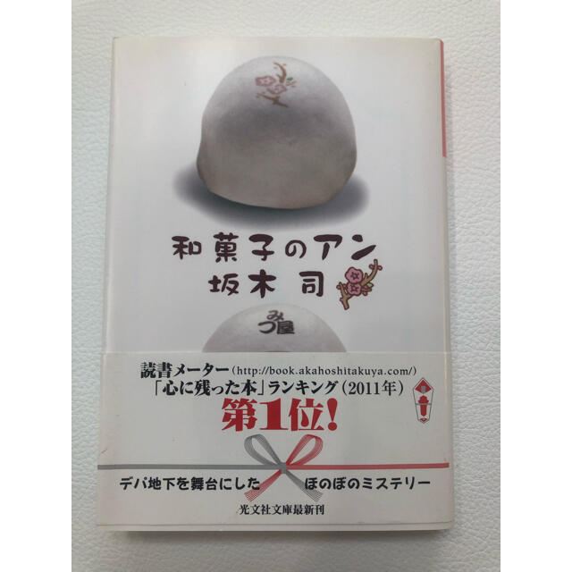 坂木司　和菓子のアン エンタメ/ホビーの本(文学/小説)の商品写真
