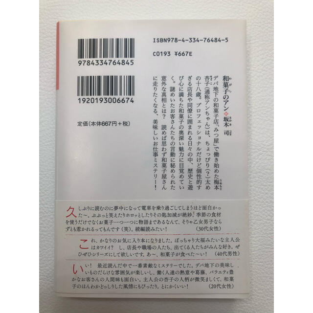 坂木司　和菓子のアン エンタメ/ホビーの本(文学/小説)の商品写真