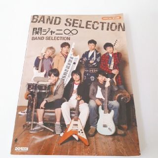 カンジャニエイト(関ジャニ∞)の【値下げしました】関ジャニ∞ BAND SELECTION(楽譜)