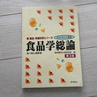 食品学総論 第３版(科学/技術)