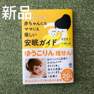 赤ちゃんにもママにも優しい安眠ガイド ０歳からのネンネトレ－ニング(結婚/出産/子育て)