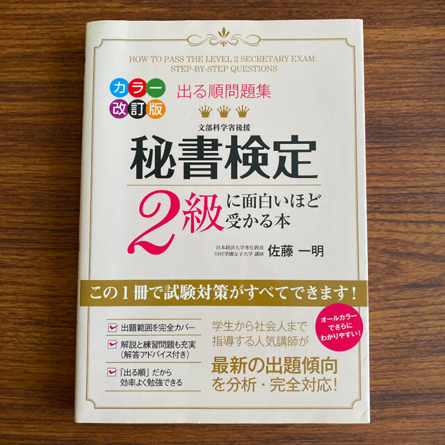 角川書店(カドカワショテン)の出る順問題集秘書検定2級に面白いほど受かる本 エンタメ/ホビーの本(資格/検定)の商品写真