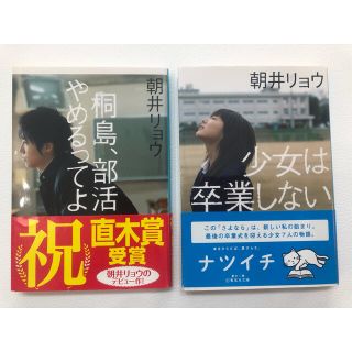 朝井リョウ「桐島、部活やめるってよ」「少女は卒業しない」文庫本2冊セット(文学/小説)