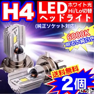 H4　LEDヘッドライト　2個セット　Hi/Lo(車外アクセサリ)