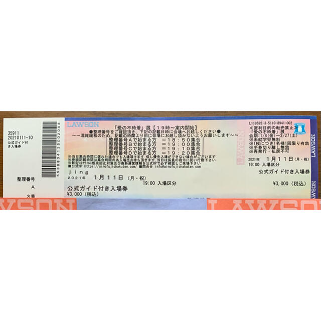 愛の不時着展　公式ガイド付き入場券　東京 チケットのイベント(その他)の商品写真