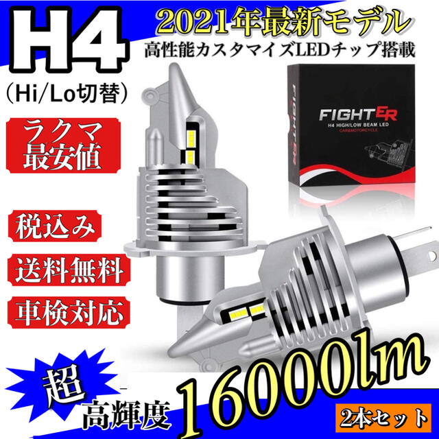 H4 LEDヘッドライト 16000LM 12V 24V 汎用 新品