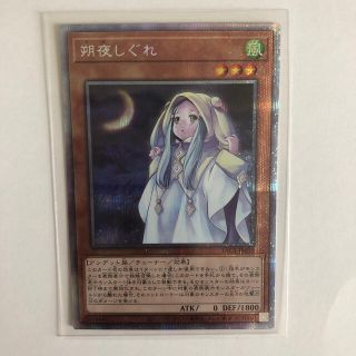 ユウギオウ(遊戯王)の遊戯王 朔夜しぐれ　さよしぐれ　プリズマティックシークレットレア(シングルカード)