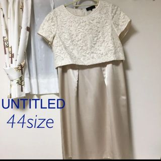 アンタイトル(UNTITLED)のUNTITLED  ワンピース(他の商品ご購入いただく場合500円値引きします)(その他ドレス)