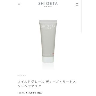 シゲタ(SHIGETA)のシゲタ ワイルドグレース ヘアマスク 2本(ヘアパック/ヘアマスク)