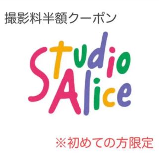 スタジオアリス 撮影料 半額クーポン(アルバム)