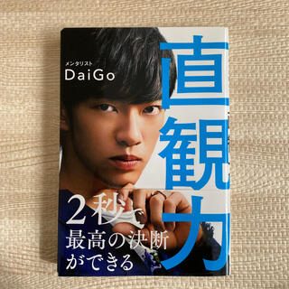 直観力　daigo(ビジネス/経済)