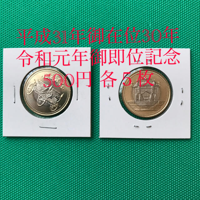 御在位30年　御即位記念　500円硬貨　各5枚　計10枚美術品/アンティーク