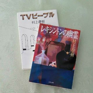 たぬ美様専用　レキシントンの幽霊　TVピープル(文学/小説)