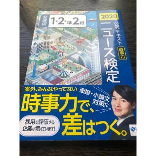 ニュース検定公式テキスト「時事力」発展編（１・２・準２級対応） ２０２０年度版(ビジネス/経済)