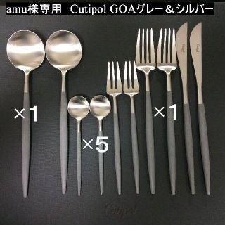 amu様専用　リピ価格　クチポール　GOAグレー＆シルバー　計７本(カトラリー/箸)