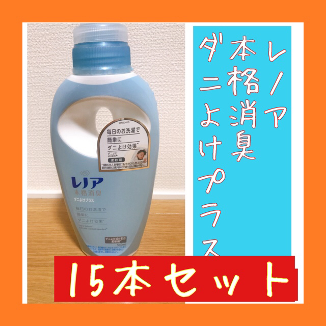 レノア　本格消臭ダニよけプラス　柔軟剤