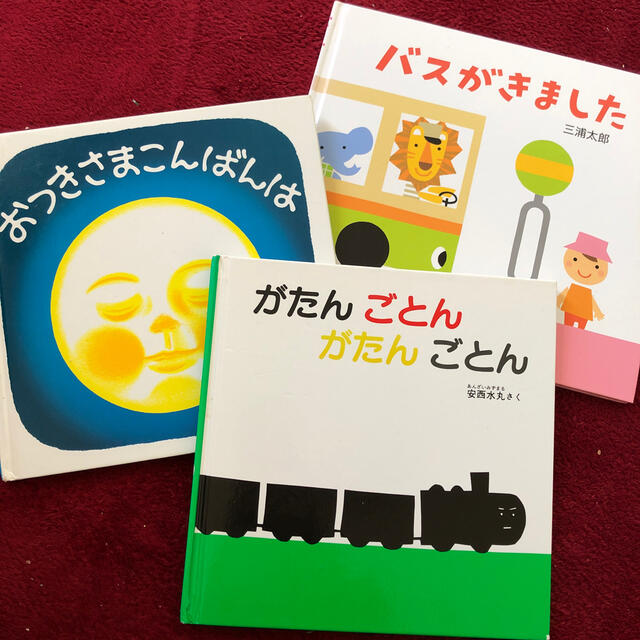 ３冊セット　おつきさまこんばんは／バスがきました／がたんごとんがたんごとん エンタメ/ホビーの本(絵本/児童書)の商品写真