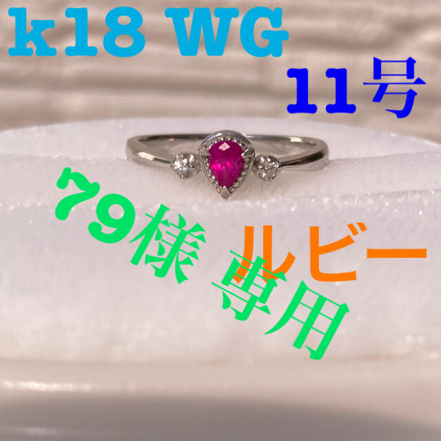 美品 K18 ゴールド リング 指輪 ルビー 【1-0117961】