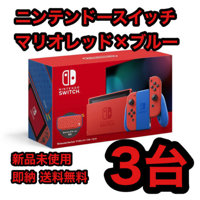 送料無料!!新品!!ニンテンドー　スイッチ　マリオカラー　3台セット 任天堂