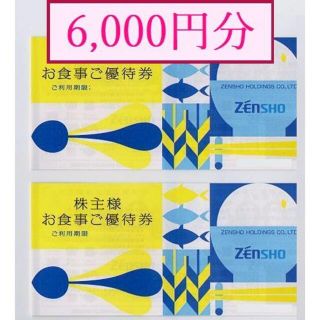 【6000円分】ゼンショー 株主優待券：6000円分（500円券×12枚） (レストラン/食事券)