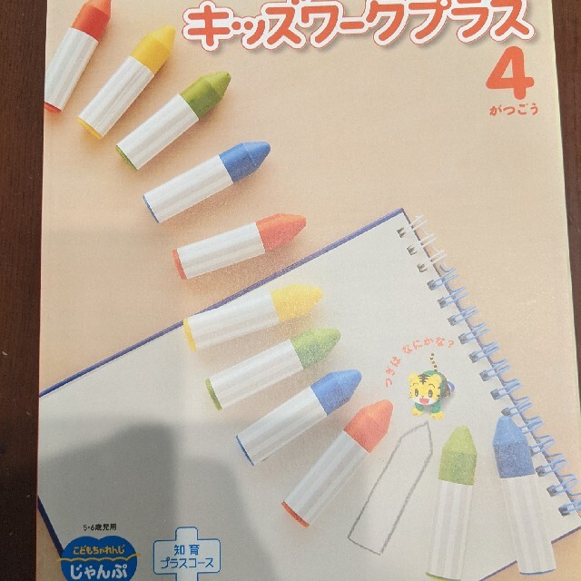 こどもちゃれんじ キッズワークプラス キッズ/ベビー/マタニティのおもちゃ(知育玩具)の商品写真