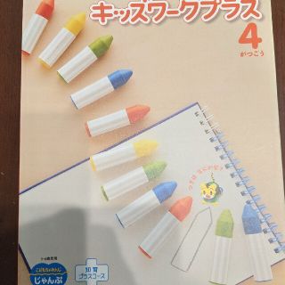 こどもちゃれんじ キッズワークプラス(知育玩具)