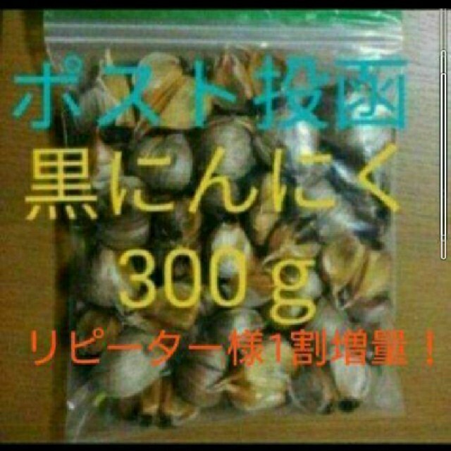 黒にんにく バラ300ｇ  青森県産福地ホワイト使用 食品/飲料/酒の食品(野菜)の商品写真