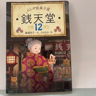 ふしぎ駄菓子屋銭天堂 １２(絵本/児童書)