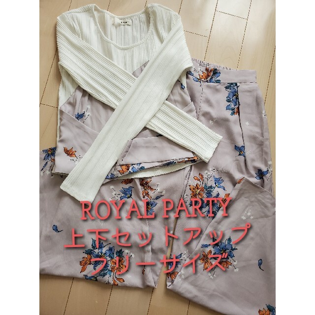 PARTYPARTY(パーティーパーティー)のROYAL PARTY セットアップ FREEサイズ レディースのレディース その他(セット/コーデ)の商品写真