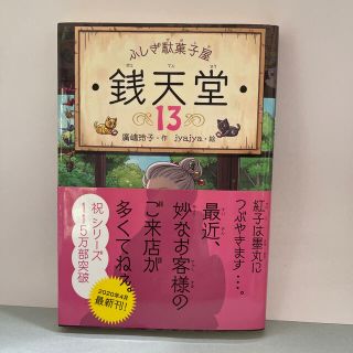 ふしぎ駄菓子屋銭天堂 １３(絵本/児童書)