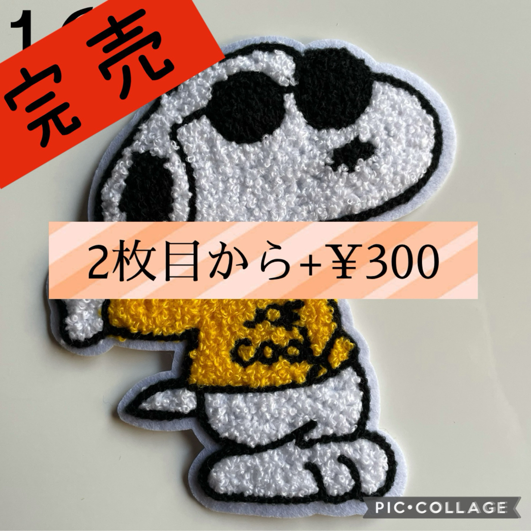 SNOOPY(スヌーピー)のスヌーピーもこもこワッペン16 ハンドメイドの素材/材料(各種パーツ)の商品写真