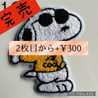 スヌーピー(SNOOPY)のスヌーピーもこもこワッペン16(各種パーツ)