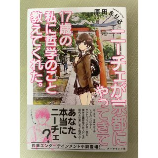 ニ－チェが京都にやってきて１７歳の私に哲学のこと教えてくれた。(人文/社会)