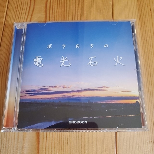 ボクたちの電光石火　GReeeeN エンタメ/ホビーのCD(ポップス/ロック(邦楽))の商品写真