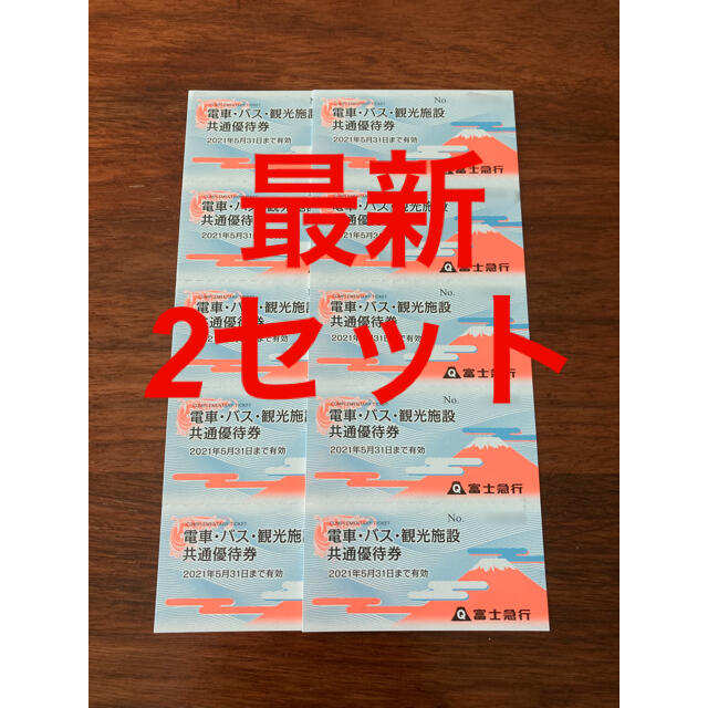 【最新】富士急行株主優待 10枚