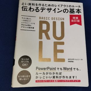 伝わるデザインの基本 よい資料を作るためのレイアウトのル－ル 増補改訂版(その他)