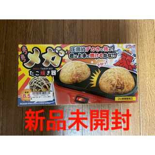 《新品未開封》メガたこ焼き器(たこ焼き機)