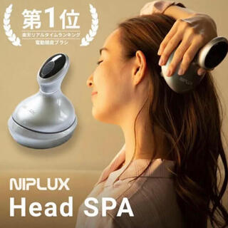 NIPLUX HEAD SPA 頭皮エステ 電動 頭皮ブラシ (マッサージ機)