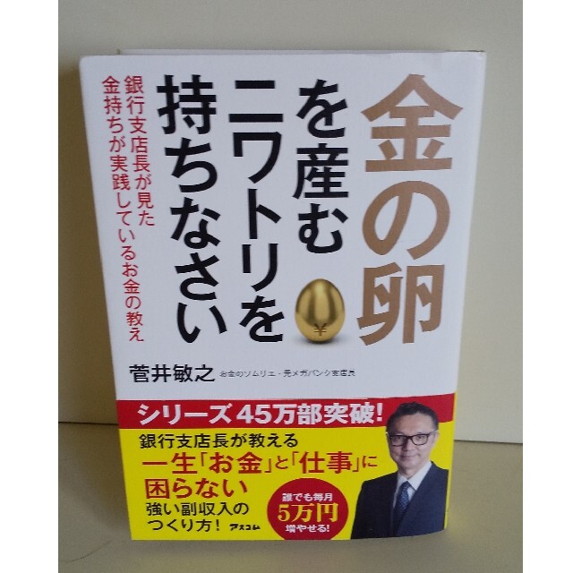 金の卵を産むニワトリを持ちなさい 銀行支店長が見た金持ちが実践しているお金の教え エンタメ/ホビーの本(ビジネス/経済)の商品写真