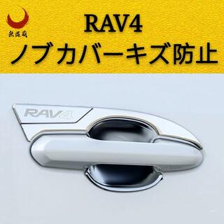 新型RAV4 50系　カスタム　ドアノブカバー　ボウルカバーキズ防止　外装メッキ(車外アクセサリ)