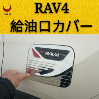 新型RAV4　給油口カバー　メッキカバー　ガーニッシュ　カスタムメッキ(車外アクセサリ)