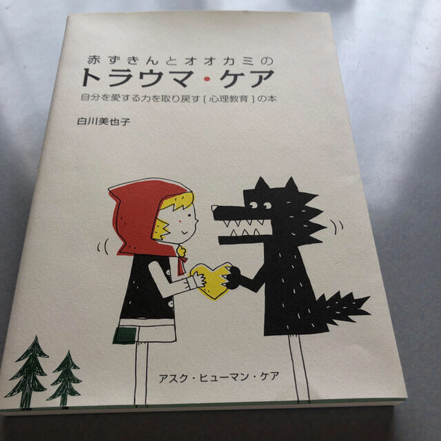 赤ずきんとオオカミのトラウマ ケア 自分を愛する力を取り戻す 心理教育 の本の通販 By つきうさ S Shop ラクマ