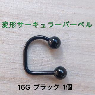 ブラック 1個 16G サーフェイスバーベル 変形サーキュラーバーベル コの字型(ピアス)