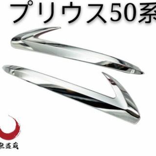 プリウス50　ドアミラーガーニッシュ　サイドミラーガーニッシュ　メッキ　カスタム(車外アクセサリ)