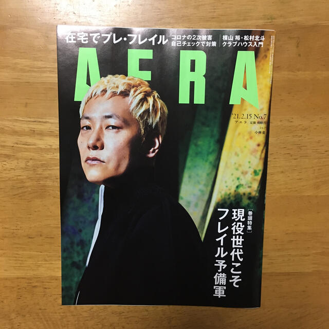 朝日新聞出版(アサヒシンブンシュッパン)のAERA (アエラ) 2021年 2/15号 エンタメ/ホビーの雑誌(ビジネス/経済/投資)の商品写真
