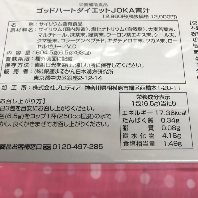 銀座まるかんゴットハートダイエットjoka青汁 2個