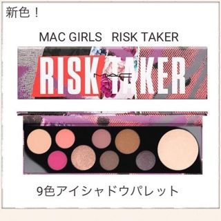 マック(MAC)のMAC GIRLS EYE SHADOW PALETTE RISK TAKER(アイシャドウ)