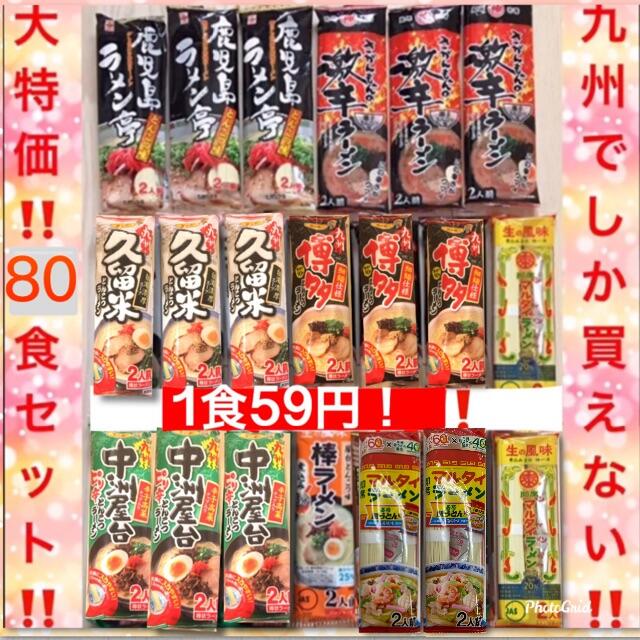 激安・先着2名セール！？半額以下で本場とんこつラーメンが味わえる★6種類８０食