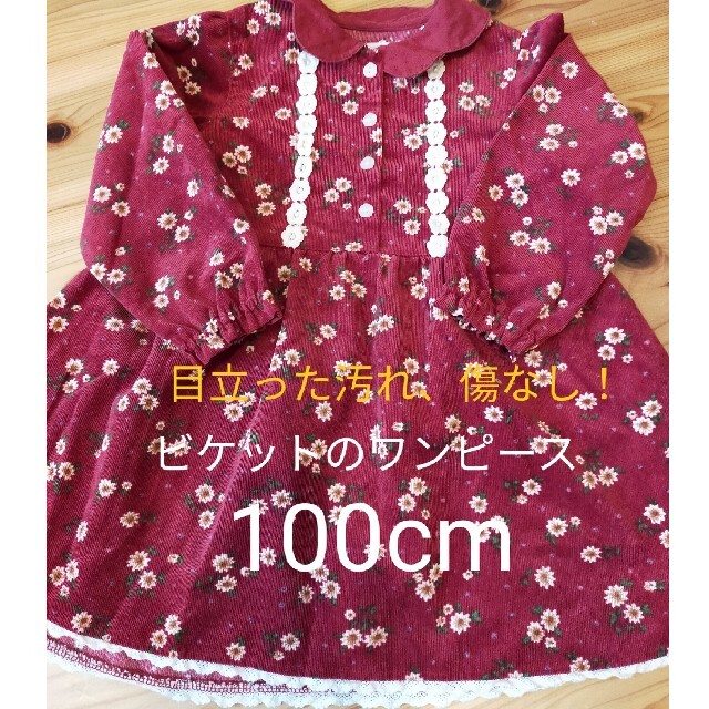 Biquette(ビケット)のビケット　ワンピース　100cm キッズ/ベビー/マタニティのキッズ服女の子用(90cm~)(ワンピース)の商品写真