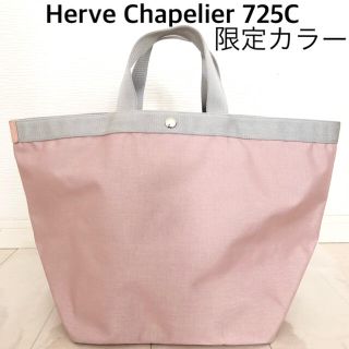 エルベシャプリエ(Herve Chapelier)の限定品 エルベシャプリエ 725c ☆ 限定カラー タラマ シルバー(トートバッグ)